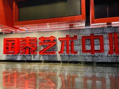 -重庆国泰艺术中心