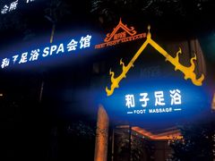 -和子足浴SPA会馆(梁溪店)