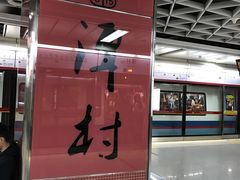 -潭村(地铁站)