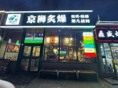 -京狮炙燥·精酿烧烤(首经贸店)