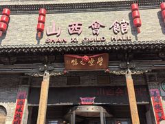 -山西会馆·晋菜·晋商宴·学堂记忆(许坦西街店)