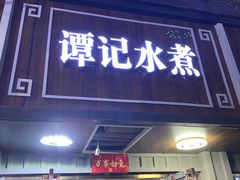 门面-谭记水煮总店