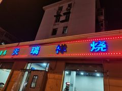 -天瑞祥烧麦馆(芥园西道店)
