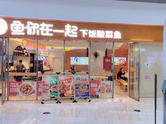 -鱼你在一起(闵行龙盛国际店)