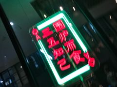 -东味北道熟成·炭火烤肉(九龙店)