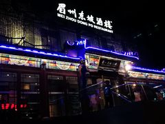 -眉州东坡(春秀路店)