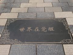 -南馆公园