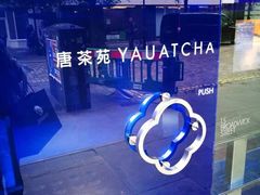 -唐茶苑(Soho)