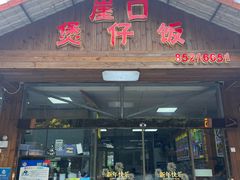 -崖口煲仔饭