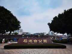 -石炮台公园
