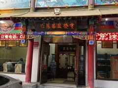 门面-宝发园名菜馆