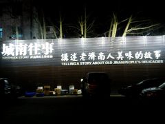 -城南往事济南风味主题餐厅(东环店)