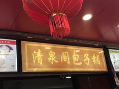 门面-清泉阁包子饺子·刀削面(五一店)