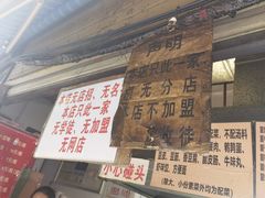 -蓉城西二道无名冒菜(西二道街店)
