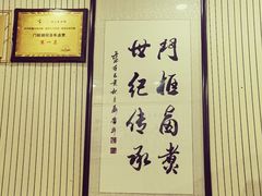 -门框胡同百年卤煮(前门店)