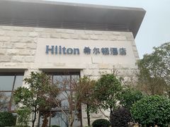 -三清山希尔顿度假酒店