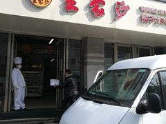 -王家沙点心店(万航渡路店)