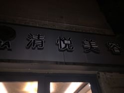 -清悦SPA美容