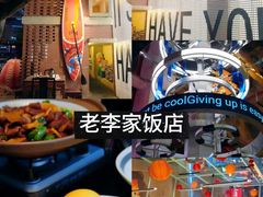 -老李家土菜馆·安吉地标美食