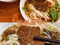 -肆姐面粉馆(坡子街店)