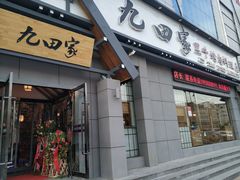 门面-九田家黑牛烤肉料理(宣化阳光广场店)