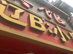 -辽B·小串(总店)