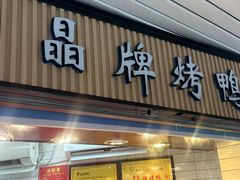 -晶牌烤鸭(延吉东路557弄小区店)