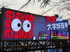 -大学城夜市