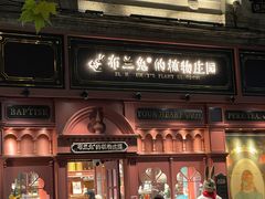-布兰兔的植物庄园(杭州南宋御街店)