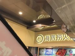 -海底捞火锅(宇飞大厦店)