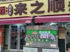 -来之顺海鲜菜馆·青岛菜·始于1993(栈桥店)
