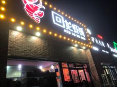 -回·龙虾铺·盆盆蟹·烧烤大排档(回龙观店)
