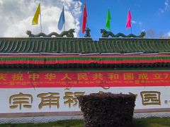 -宗角禄康公园