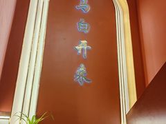 -马白开来特色羊排揪片子  (总店)