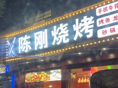 -陈刚烧烤