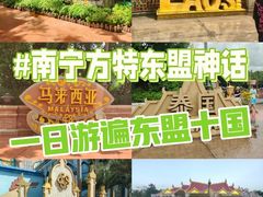 -南宁方特东盟神画