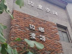 门面-边渡咖啡烘焙店(昙华林店)