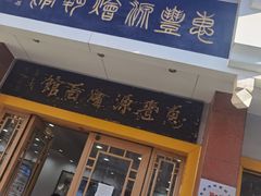门面-惠丰源烩面馆(经七路店)