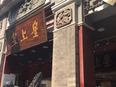 -皇上皇腊味店(下九路店)