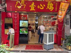 -文记壹心鸡(宝华路店)