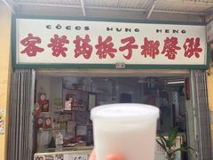 -洪馨椰子