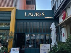 -Laures·月桂西班牙碳烤餐厅(十尚坊店)