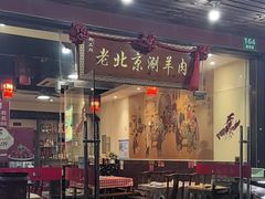 -老北京涮羊肉·龙虾.烧烤(江镇店)