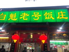门面-白魁老号饭庄(安内店)