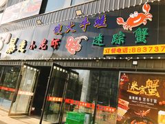 门面-金陵暴走小龙虾·迷踪蟹(凯德MALL店)