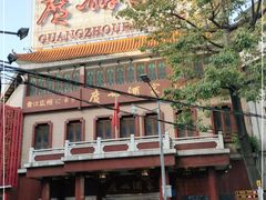-广州酒家(文昌总店)