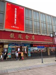 -龙凤金店(观前街店)