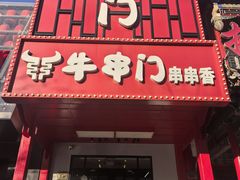 -牛串门串串香(东直门簋街总店)