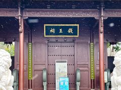 -钱王祠