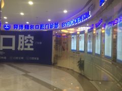 -泰康拜博口腔(凯迪大厦店)